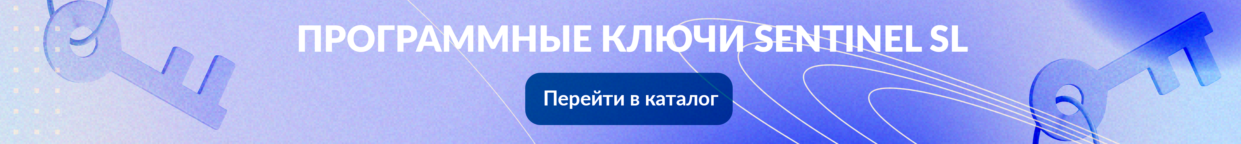 Программные ключи Sentinel SL